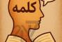 کلمه چیست؟حقیقت پنهان مانده از نظر